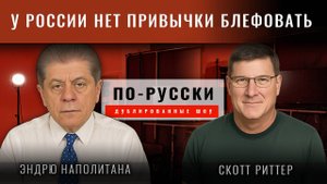 Скотт Риттер: Как скоро Украина рухнет?