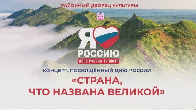 Концерт, посвящённый Дню России "Страна, что названа великой" МБУ "РДК" г. Оха 2024 г.