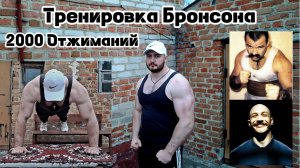 Тренировка Бронсона 2000 отжиманий