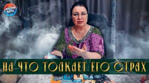Он боится! На что толкает его страх? | Гадание таро расклад