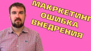 ТОП ОСНОВНЫХ ОШИБОК ПРИ ВНЕДРЕНИИ МАРКЕТИНГА КОМПЛЕКСНО В БИЗНЕС ДЛЯ РЕЗУЛЬТАТА!