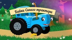 Байки синего трактора