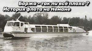 Баржа - так ли всё плохо ? История флота на Немане .
