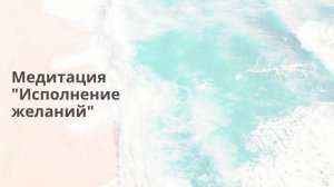 Медитация "Исполнение желаний"