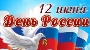 12 ИЮНЯ - ДЕНЬ РОССИИ. Красивое поздравление.С ВЕЛИКИМ ПРАЗДНИКОМ!