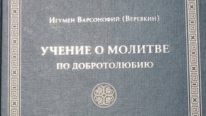 Автор: Игумен Варсонофий (Веревкин)
Книга: " Учение о молитве по добротолюбию."