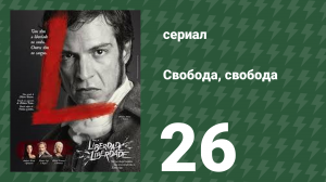 Свобода, Свобода 26 серия (сериал, 2016)