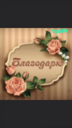 Благодарю. 💜https://t.me/affirmationdiary
