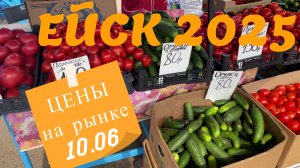 ВОПРОС-ОТВЕТ: Ейск. Рынок. Цены. 10 июня 2025