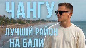 Чангу на Бали: стоит ли тут жить? Обзор района с плюсами и минусами