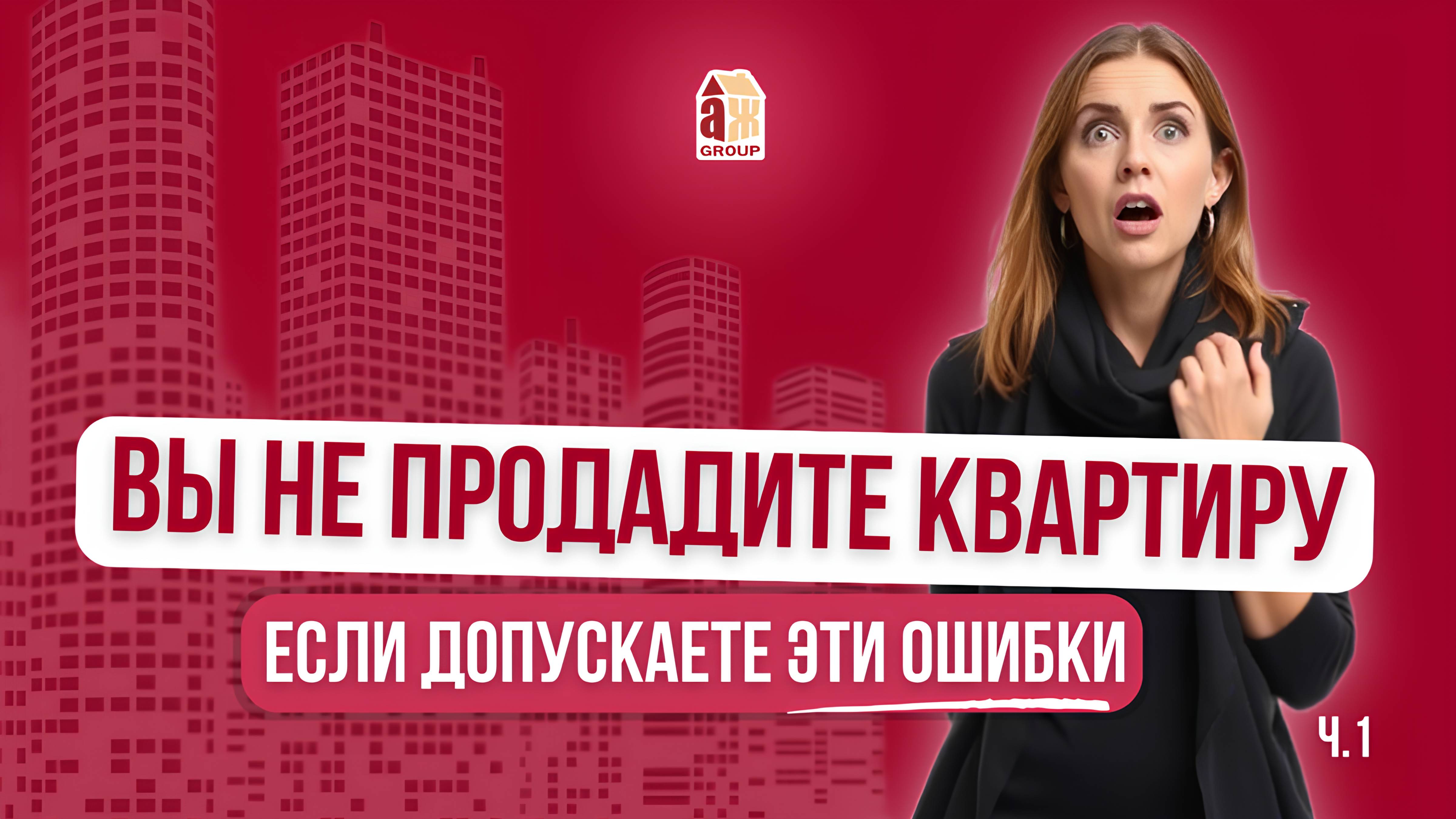 Вы НИКОГДА не продадите квартиру, если допускаете эти ошибки. Ч.1 смотреть онлайн