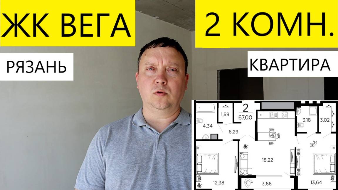 ЖК Вега Рязань 2 комн. квартира 67 кв.м. / обзор / Телков Сергей Валериевич #недвижимость