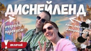 Парижский Диснейленд 2025 — стоит ли ехать?