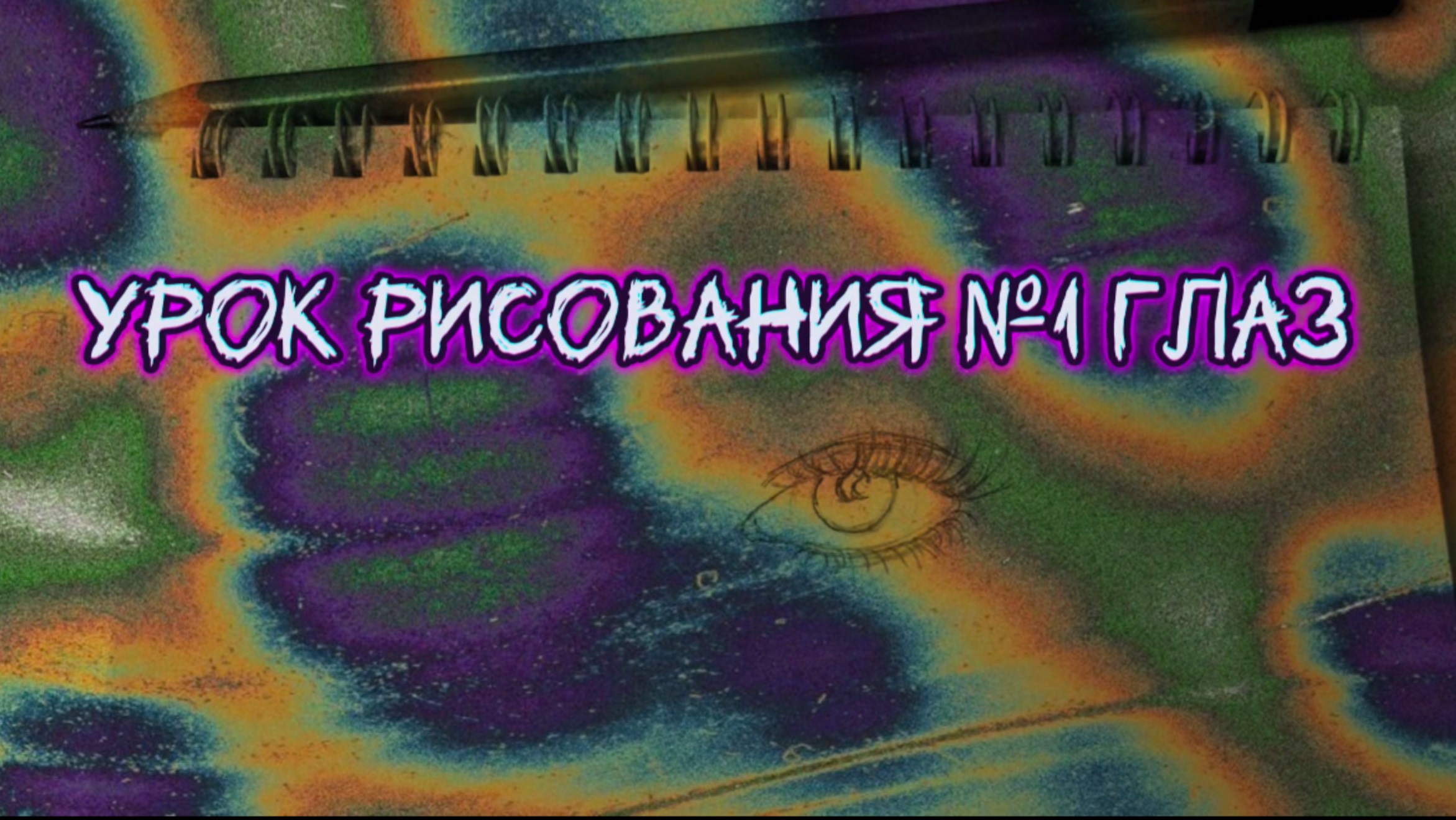 Урок рисования №1 Глаз