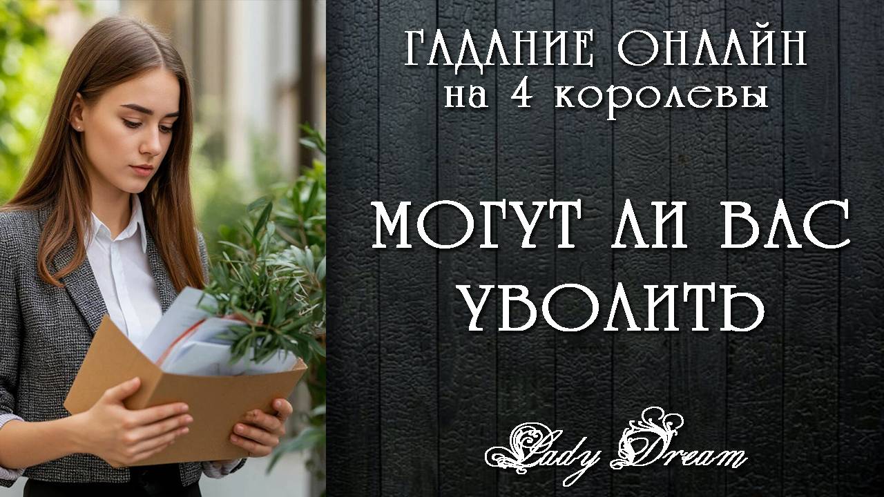 😯 Могут ли Вас уволить / Будут ли проблемы на работе / 4 королевы таро расклад Lady Dream