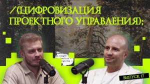 Цифровизация проектного управления | Подкаст «Рукотворный код»