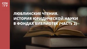 Люблинские чтения. История юридической науки в фондах библиотек (часть 2)