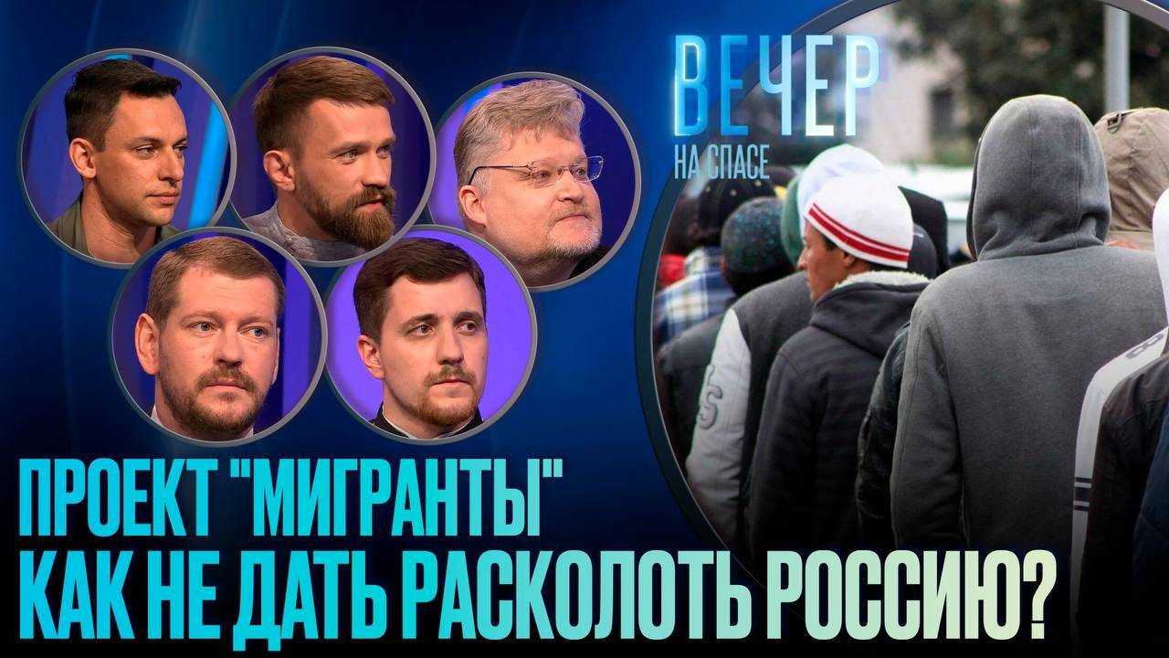 Проект "мигранты". Как не дать расколоть Россию?