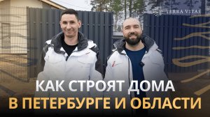 Как строят дома в Петербурге и области