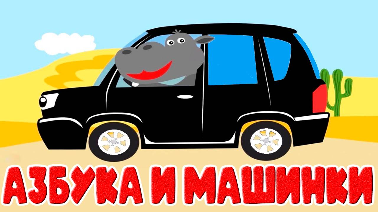 Азбука для малышей с машинками - Бквы от А до Я - Развивающий мультик для детей