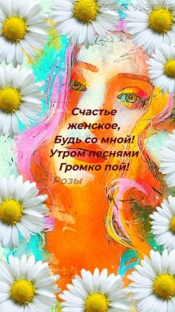 С днём женского счастья!