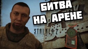 БИТВА НА АРЕНЕ И ПЛАН ПРОТИВ ВАРТЫ!||S.T.A.L.K.E.R. 2:Heart of Chornobyl||YARIK PLAY