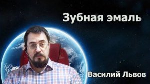 Зубная эмаль (07.01.2019).