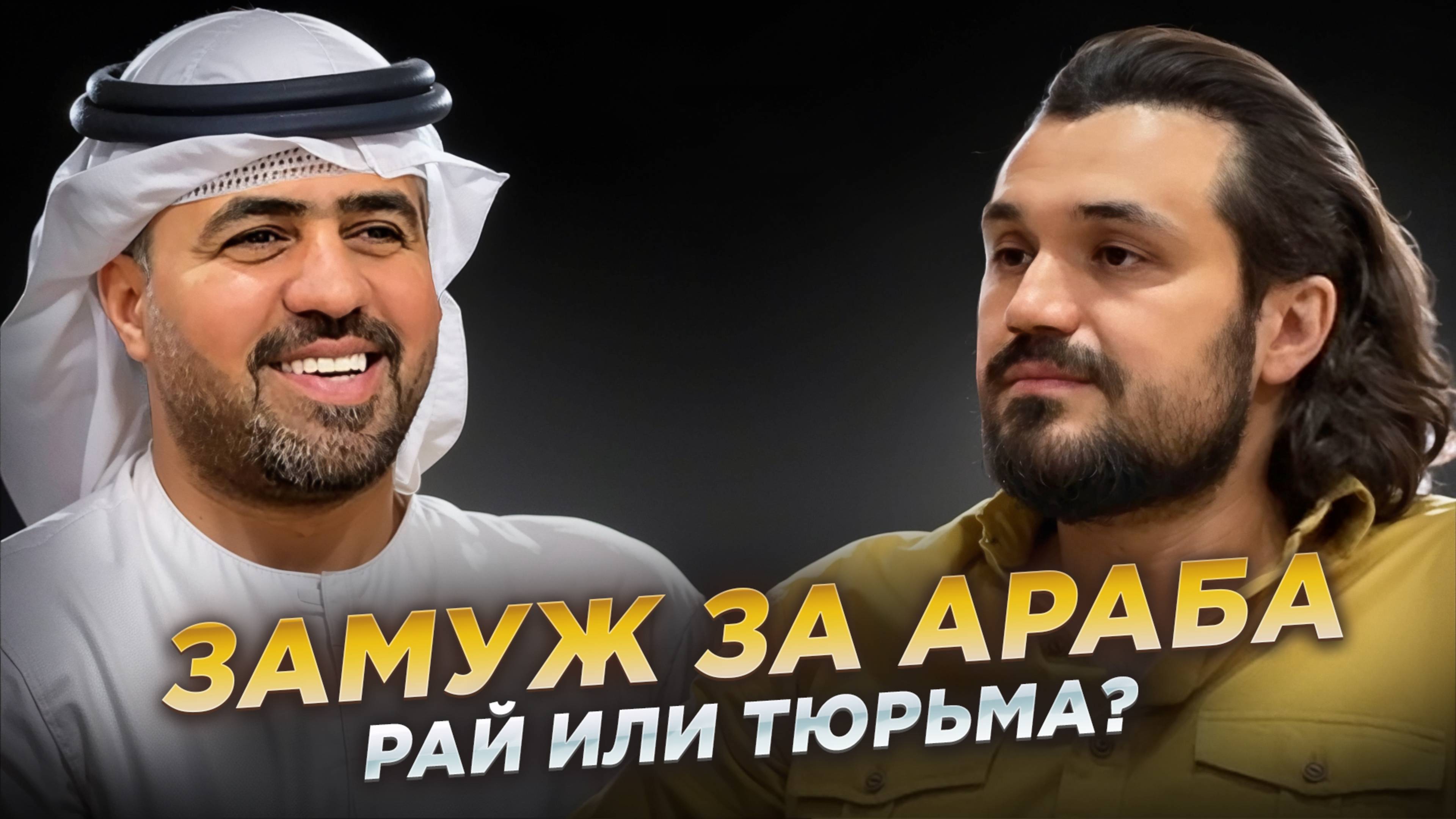 Что скрывает арабский брак? Какую девушку ищут арабы? Арабские мужчины, многоженство и разводы