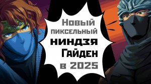 Новый 2D NINJA GAIDEN: Ragebound | смотрю Demo | 2025.