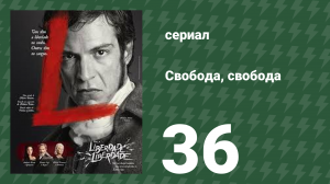 Свобода, Свобода 36 серия (сериал, 2016)