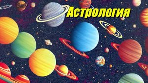 Астрология