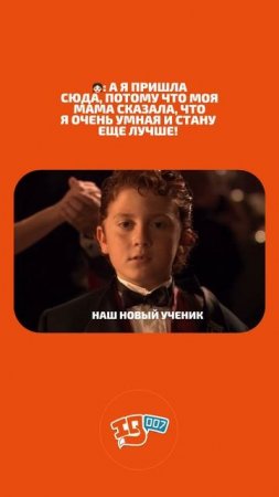 Именно так происходит знакомство у наших новых учеников, ведь каждый, кто приходит учиться в IQ007