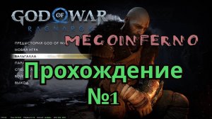 God of War Ragnarök || Первое прохождение!