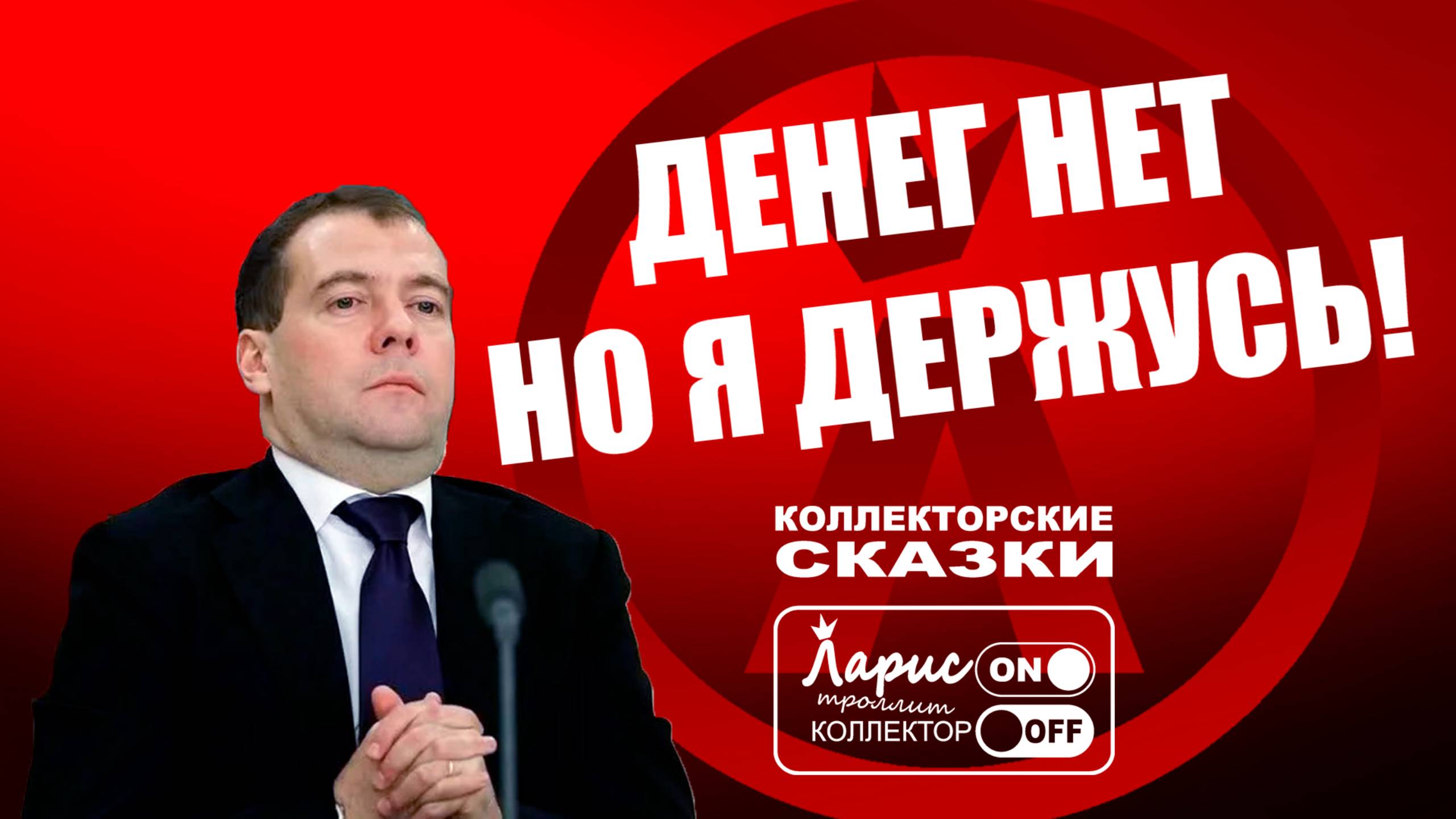 Деньги будут _ Как разговаривать с коллекторами