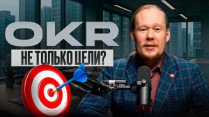 OKR – это философия успеха!