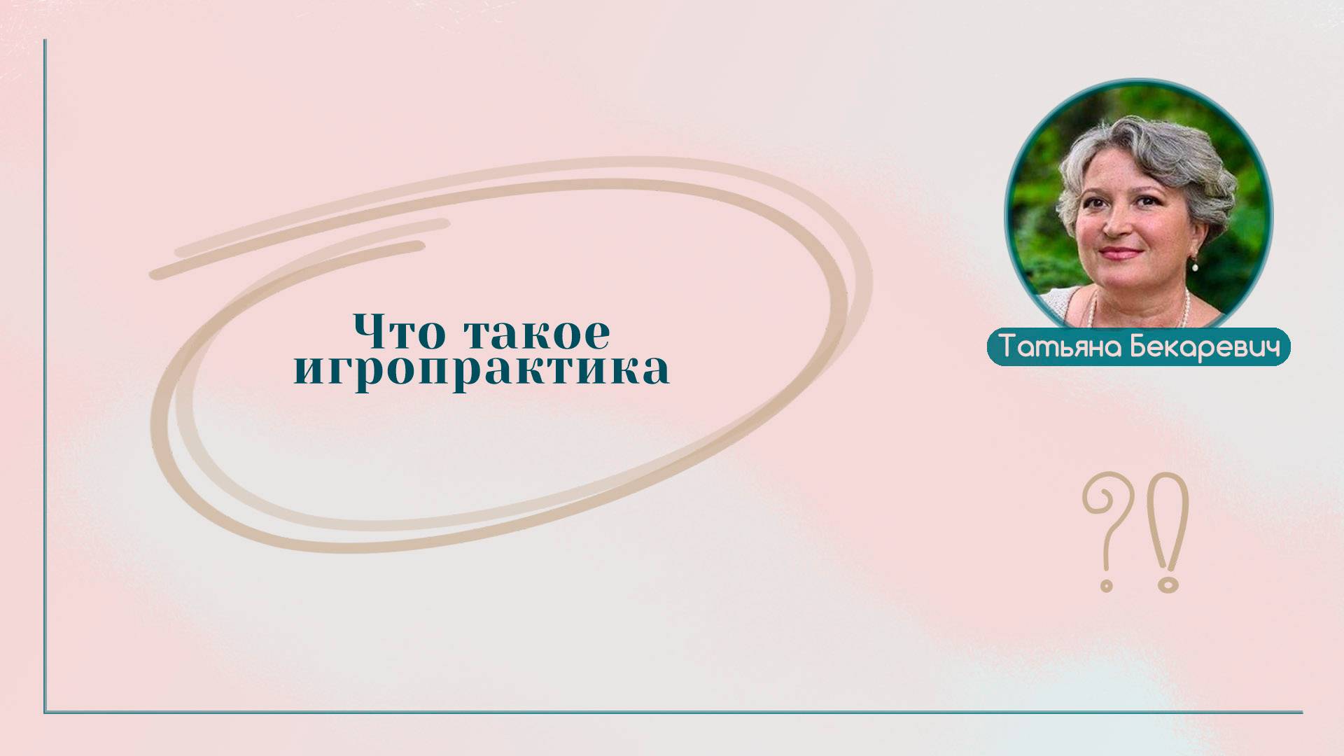 Что такое игропрактика | Вопрос | Ответ | Татьяна Бекаревич