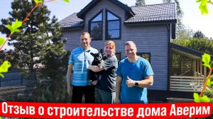 Отзыв заказчика о строительстве каркасного дома Аверим