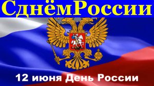 Поздравляю С Днём России !!!