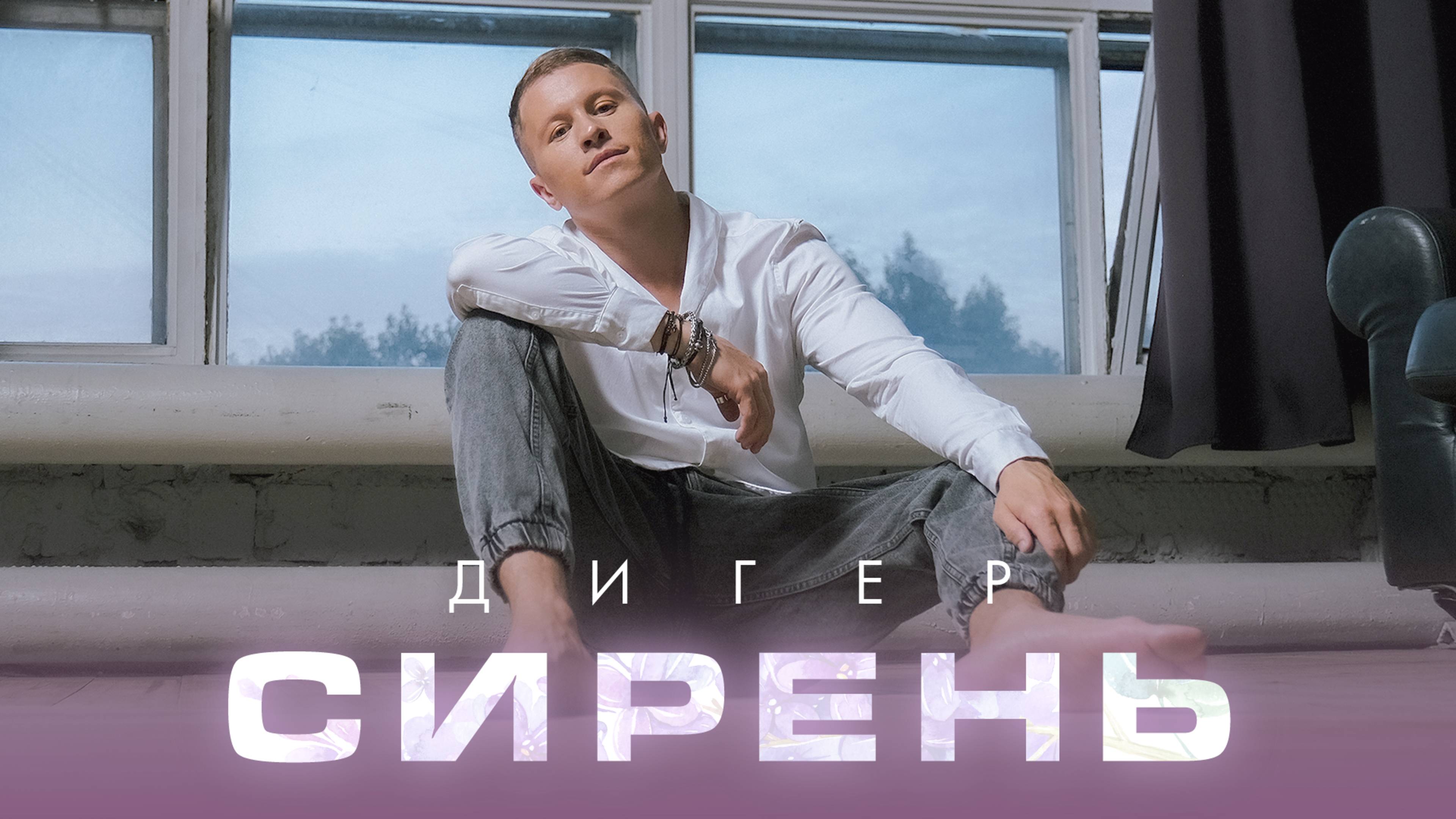 ДИГЕР - Сирень (Lyric Video)