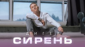 ДИГЕР - Сирень (Lyric Video)