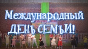 Концерт к Международному дню семьи 15 мая 2025 год