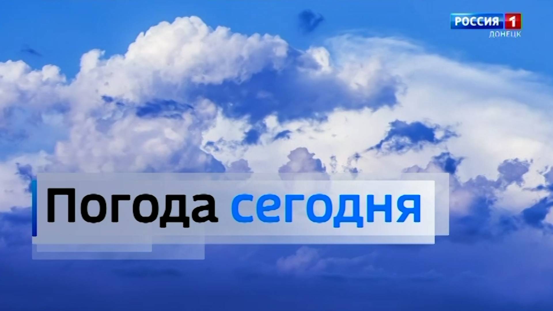 Погода в Донецкой Народной Республике 11 июня