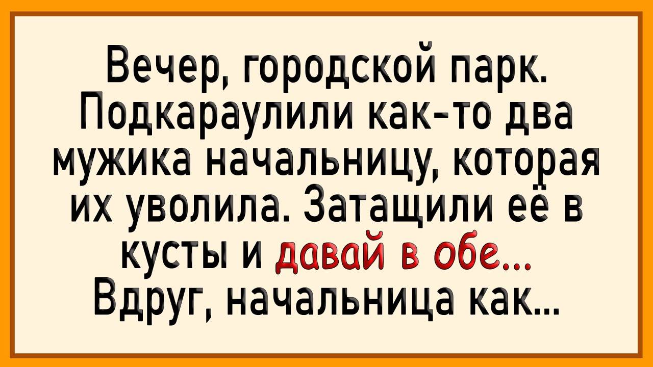 😂Как начальницу в кусты затащили! Сборник свежих анекдотов! Юмор