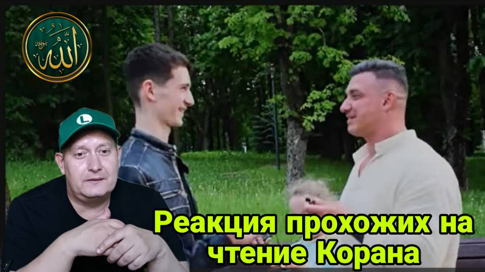 Реакция прохожих на чтение Корана