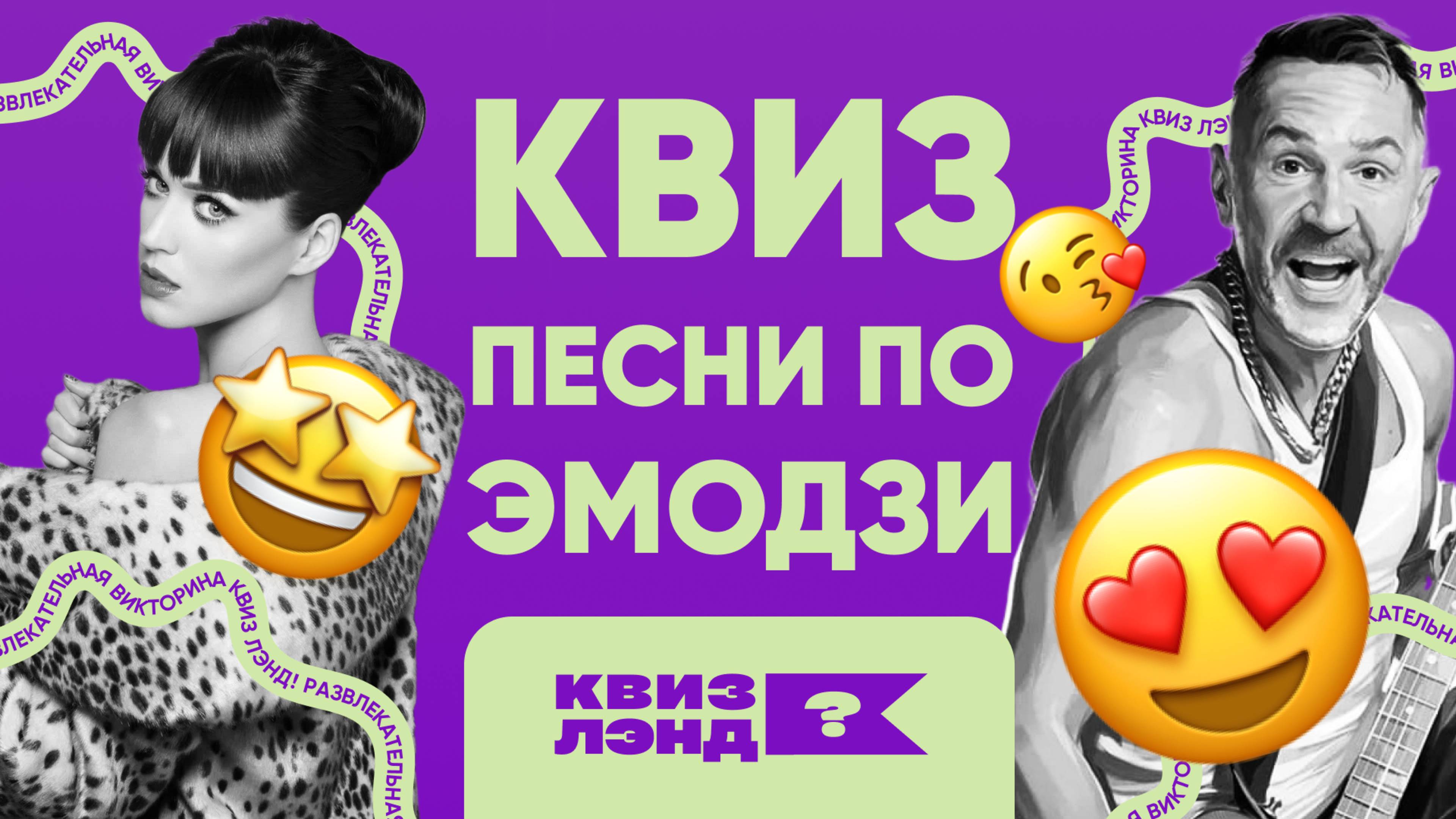КВИЗ ЛЭНД – Эмодзи квиз I Угадай трек по смайликам I Музыкальный квиз