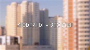 Николай Чернобровкин в программе «Люберцы – это МЫ!»