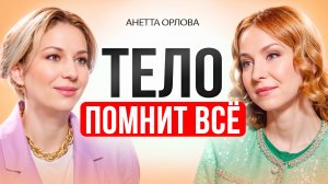 Как через тело исцелить травмы, деньги и отношения.