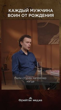 Каждый мужчина воин от рождения | Честная история