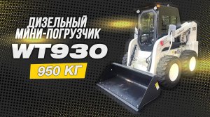 МИНИ-ПОГРУЗЧИК WECAN WT930