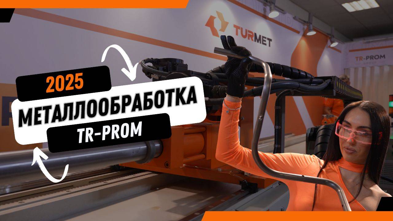 МЕТАЛЛООБРАБОТКА 2025 | Стенд ТР-Пром | Обзор выставки